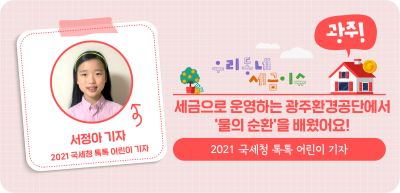 ✍(광주) 세금으로 운영하는 광주환경공단에서 ‘물의 순환’을 배웠어요! _서정아 명예기자